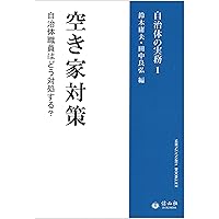 空き家対策の実務 | 北村 喜宣, 米山 秀隆, 岡田 博史 |本